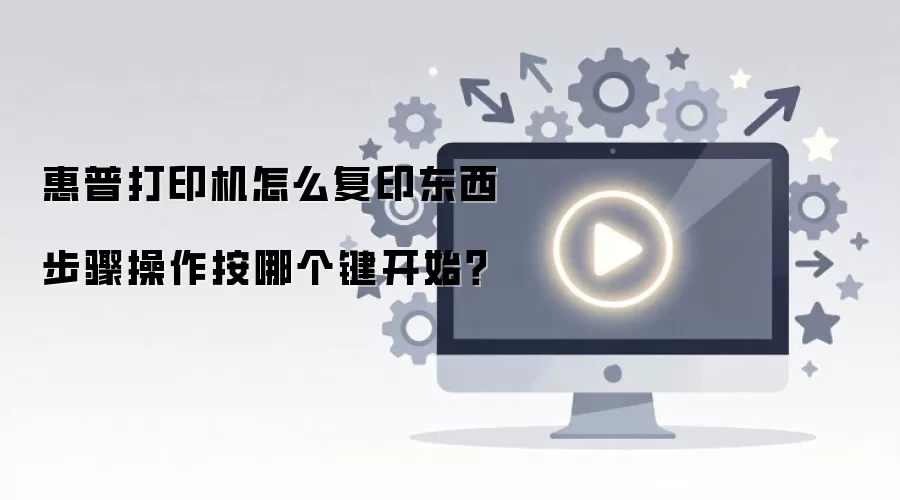 惠普打印机怎么复印东西步骤操作按哪个键开始？