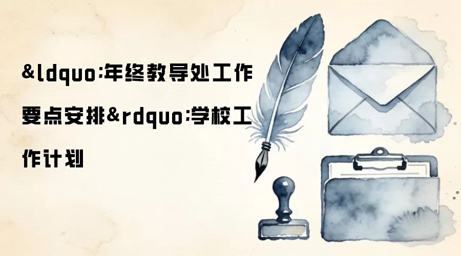 “年终教导处工作要点安排”学校工作计划
