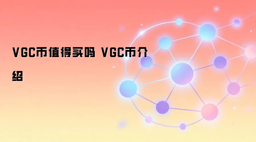 VGC币值得买吗 VGC币介绍