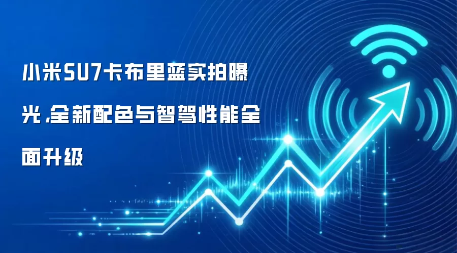 小米SU7卡布里蓝实拍曝光，全新配色与智驾性能全面升级