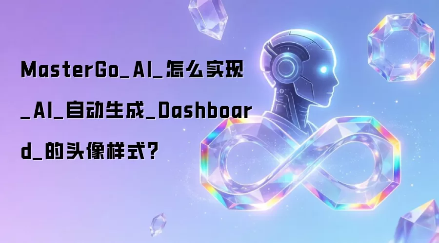 MasterGo_AI_怎么实现_AI_自动生成_Dashboard_的头像样式?