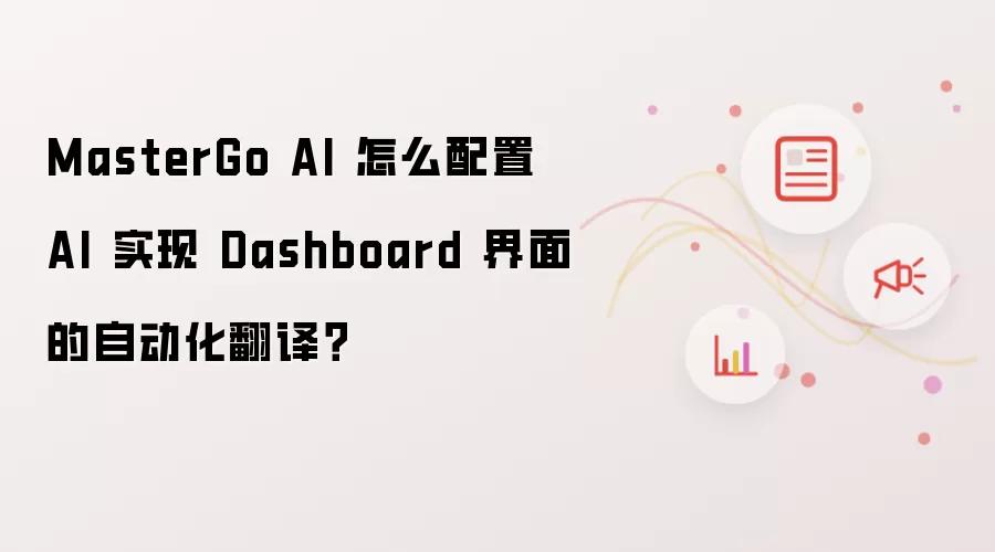 MasterGo AI 怎么配置 AI 实现 Dashboard 界面的自动化翻译?