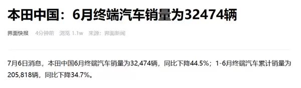 思域、飞度、雅阁等神车都卖不动!本田中国6月销量32474辆 大跌44.5%