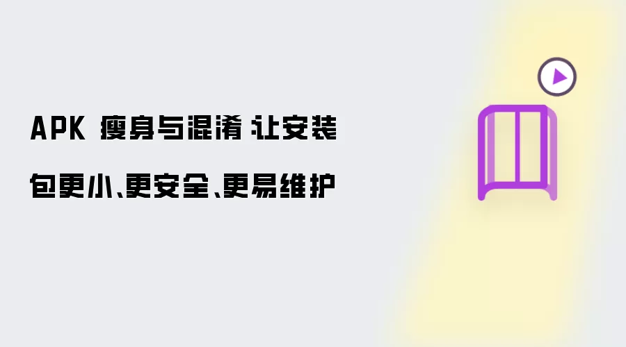 APK 瘦身与混淆：让安装包更小、更安全、更易维护