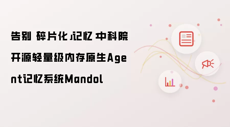 告别「碎片化」记忆：中科院开源轻量级内存原生Agent记忆系统Mandol