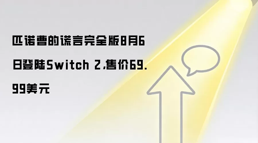 匹诺曹的谎言完全版8月6日登陆Switch 2，售价69.99美元