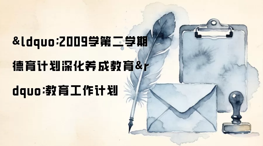 &ldquo;2009学第二学期德育计划深化养成教育&rdquo;教育工作计划