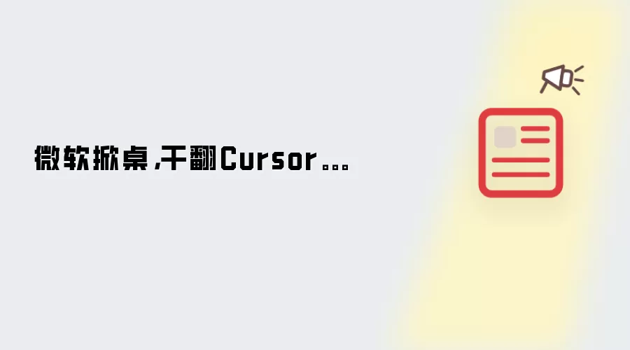 微软掀桌,干翻Cursor。。。
