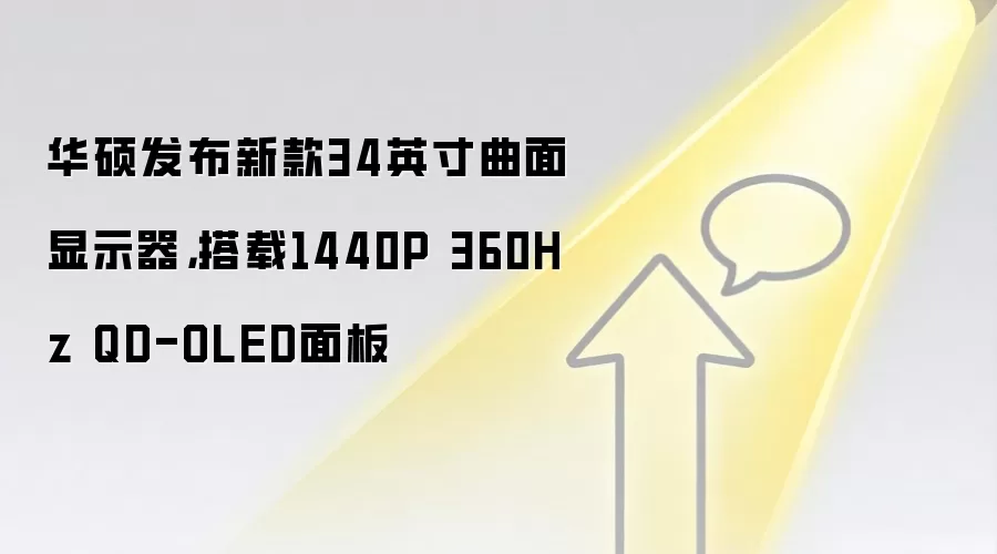 华硕发布新款34英寸曲面显示器，搭载1440P 360Hz QD-OLED面板