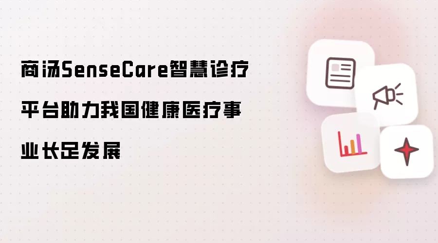 商汤SenseCare智慧诊疗平台助力我国健康医疗事业长足发展