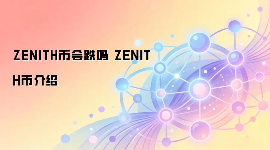 ZENITH币会跌吗 ZENITH币介绍