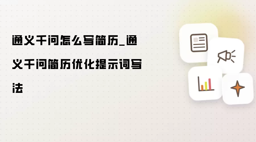 通义千问怎么写简历_通义千问简历优化提示词写法