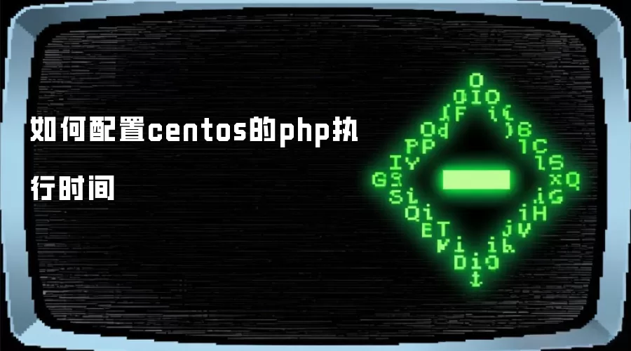 如何配置centos的php执行时间