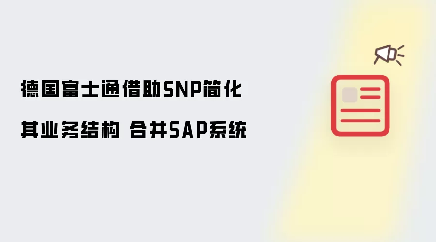 德国富士通借助SNP简化其业务结构 合并SAP系统