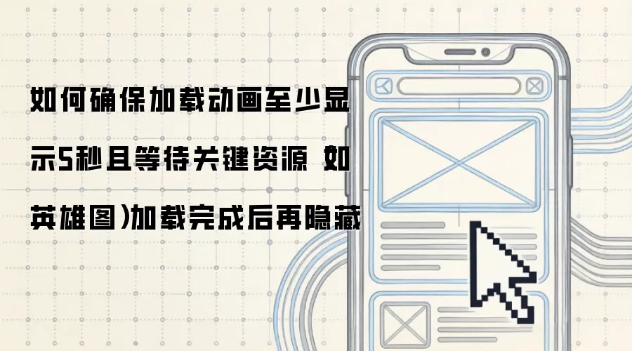 如何确保加载动画至少显示5秒且等待关键资源(如英雄图)加载完成后再隐藏
