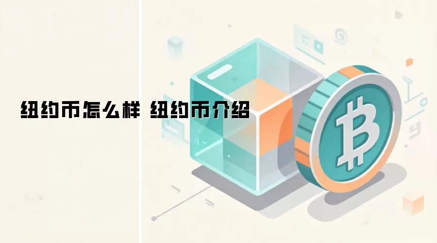 纽约币怎么样 纽约币介绍