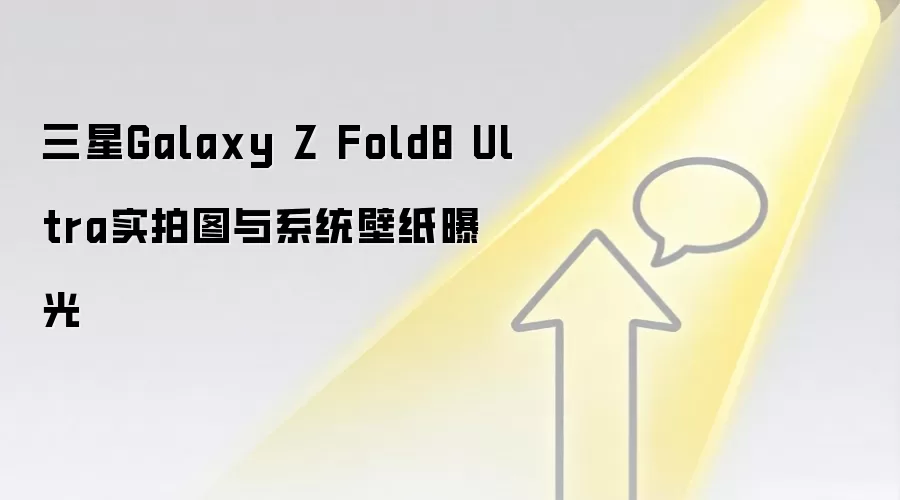 三星Galaxy Z Fold8 Ultra实拍图与系统壁纸曝光