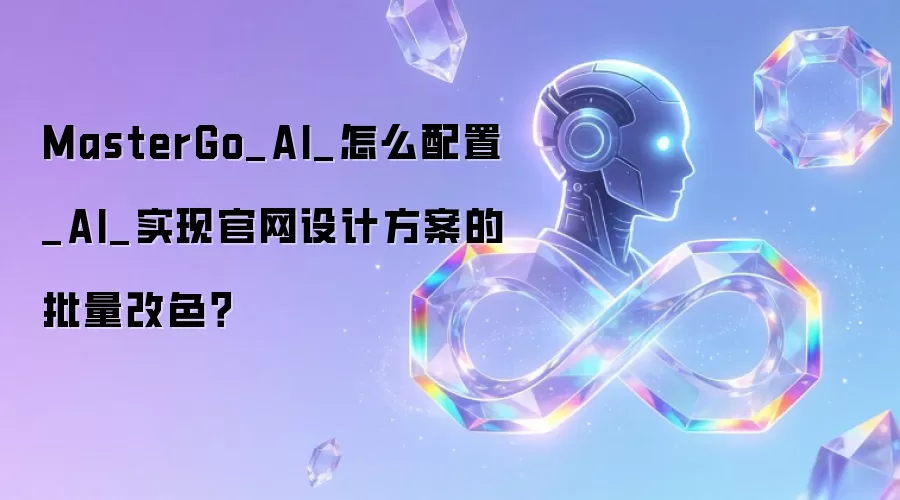 MasterGo_AI_怎么配置_AI_实现官网设计方案的批量改色?