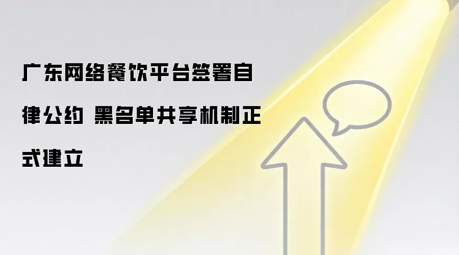 广东网络餐饮平台签署自律公约 黑名单共享机制正式建立