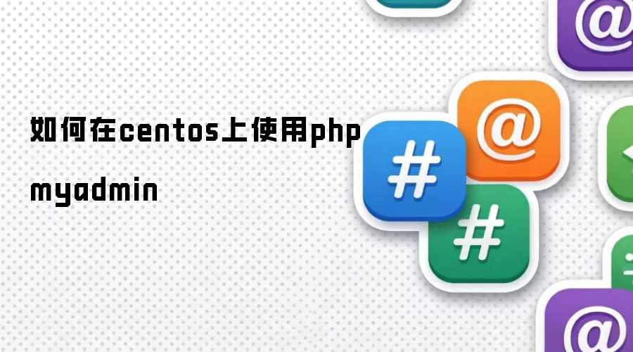 如何在centos上使用phpmyadmin