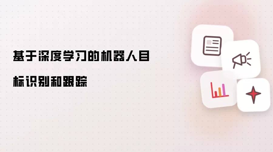 基于深度学习的机器人目标识别和跟踪