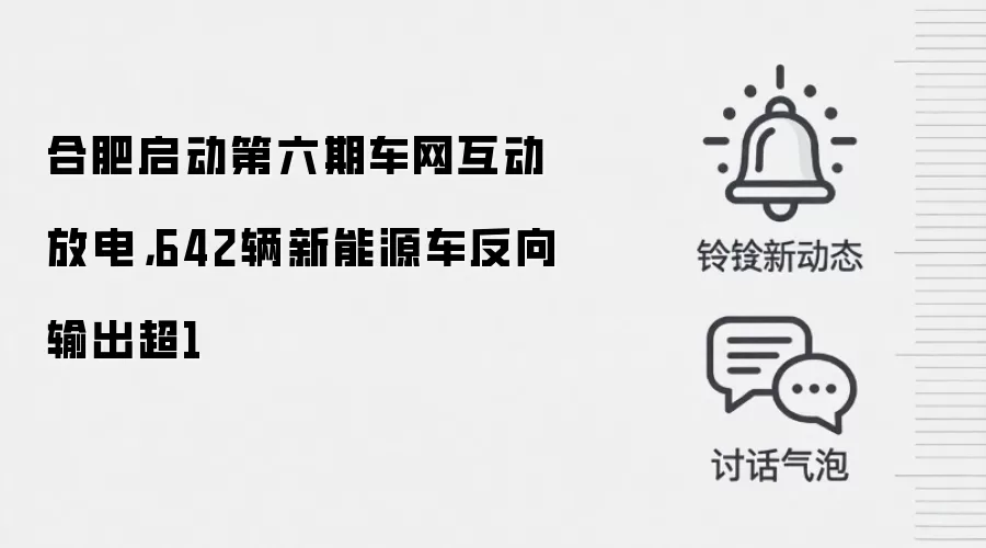合肥启动第六期车网互动放电,642辆新能源车反向输出超1