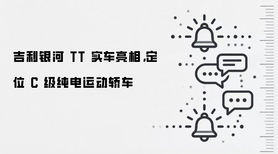 吉利银河 TT 实车亮相,定位 C 级纯电运动轿车