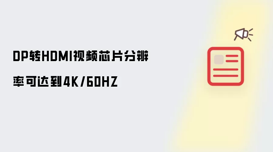 DP转HDMI视频芯片分辨率可达到4K/60HZ