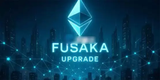以太坊Fusaka升级前瞻:PeerDAS与L2成本优化