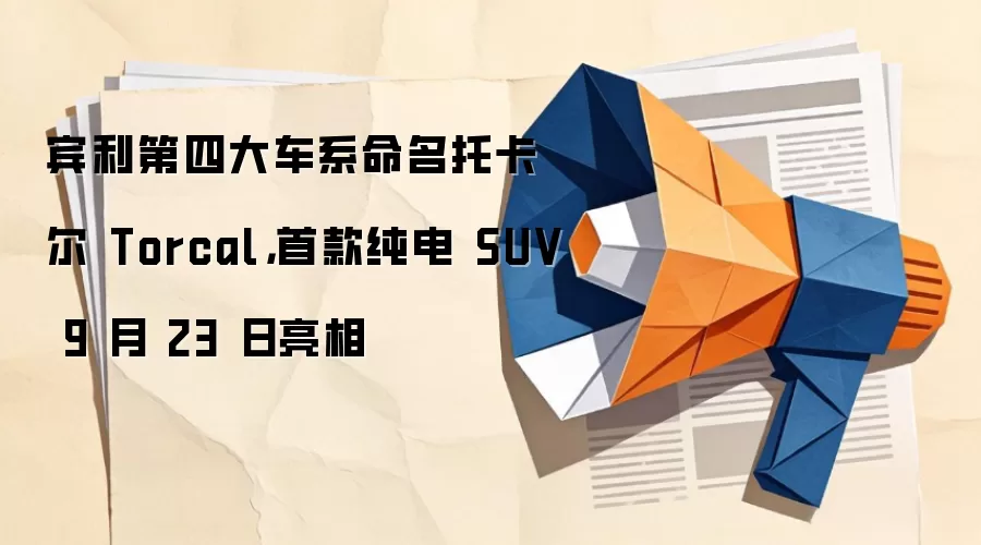 宾利第四大车系命名托卡尔 Torcal,首款纯电 SUV 9 月 23 日亮相