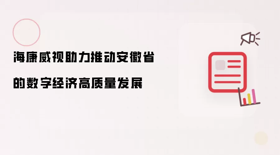 海康威视助力推动安徽省的数字经济高质量发展
