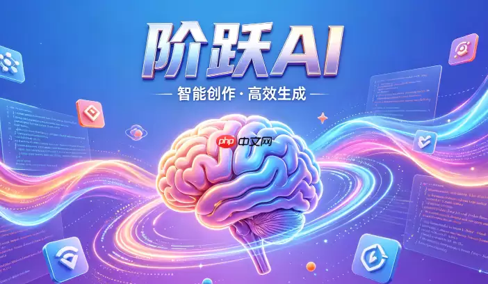 阶跃AI表格数据清洗：快速识别并修正导入文本中的格式错误