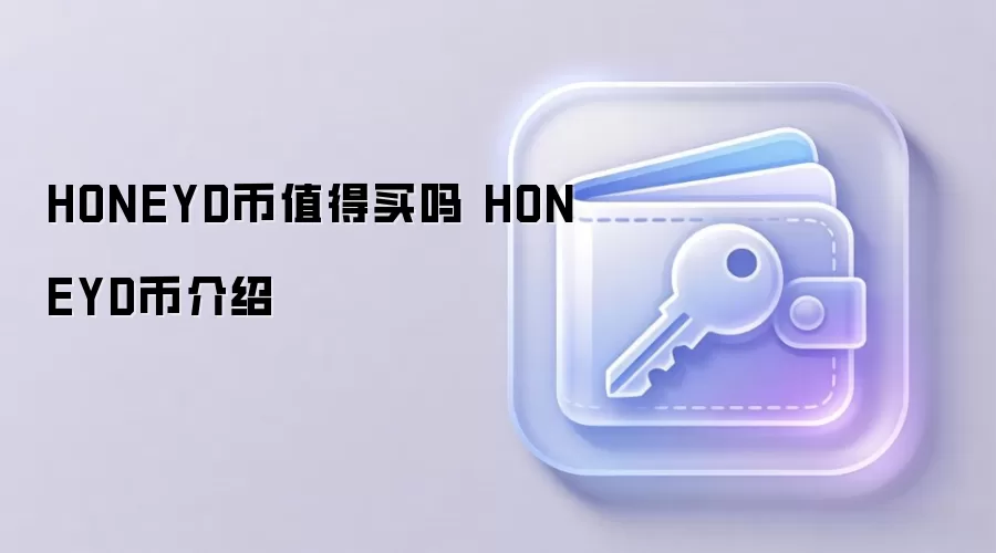 HONEYD币值得买吗 HONEYD币介绍