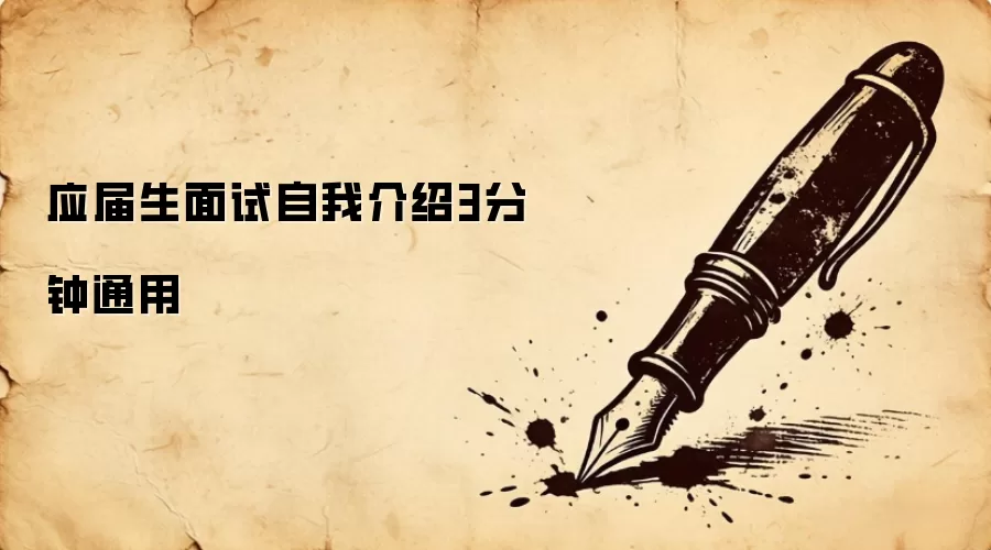 应届生面试自我介绍3分钟通用