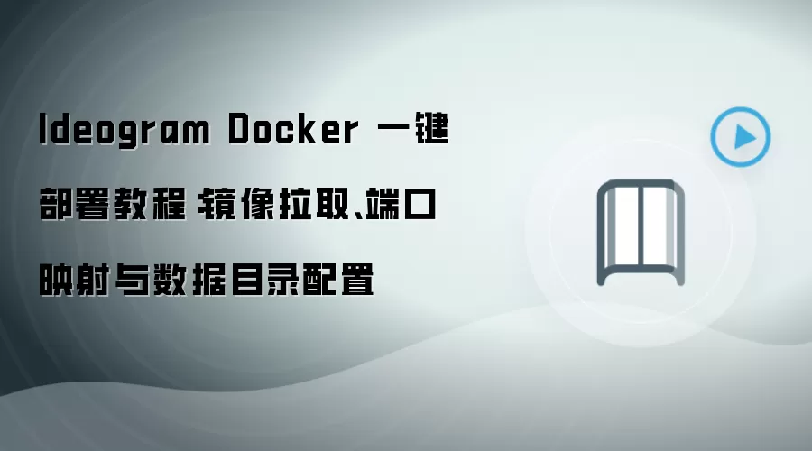 Ideogram Docker 一键部署教程:镜像拉取、端口映射与数据目录配置