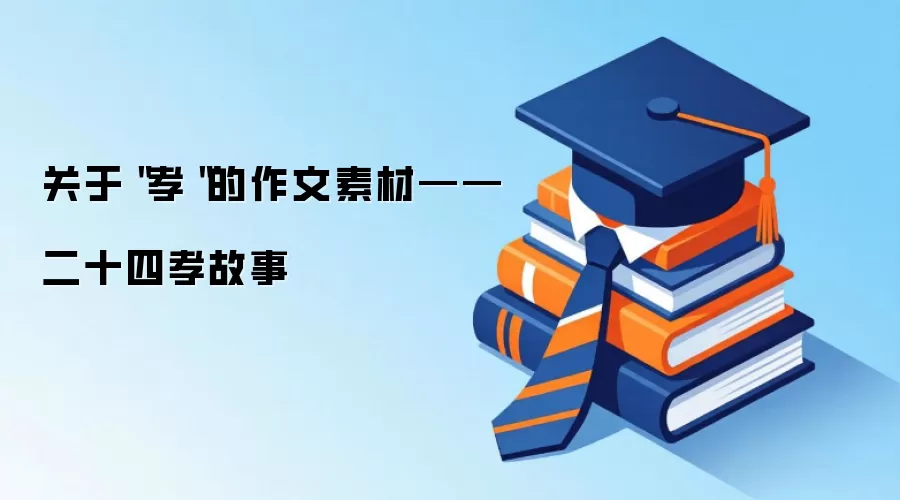 关于＂孝＂的作文素材——二十四孝故事