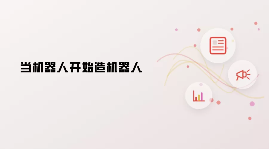 当机器人开始造机器人