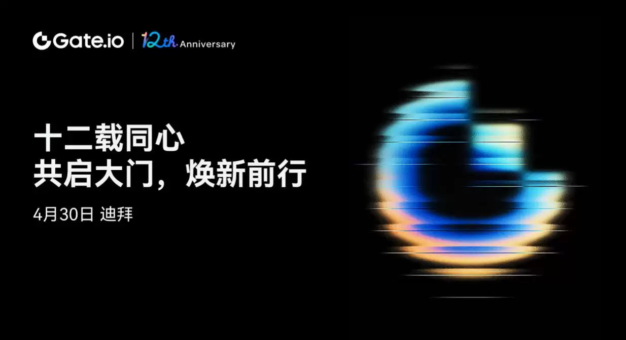 Gate.io交易所迎来12周年,品牌焕新升级,