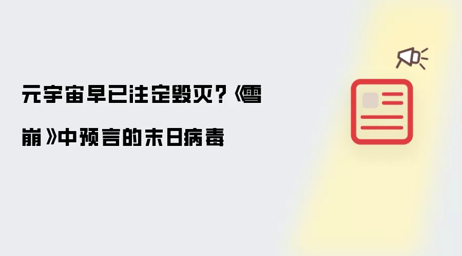 元宇宙早已注定毁灭？《雪崩》中预言的末日病毒