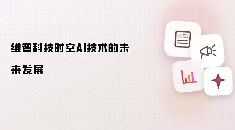 维智科技时空AI技术的未来发展