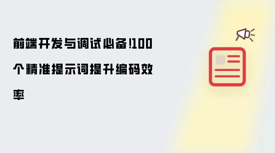 前端开发与调试必备!100个精准提示词提升编码效率