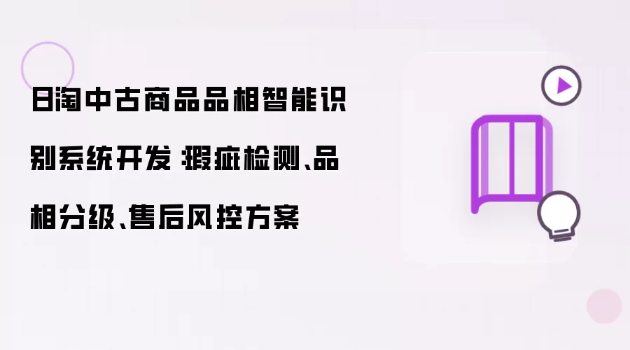 日淘中古商品品相智能识别系统开发:瑕疵检测、品相分级、售后风控方案
