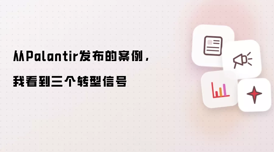 从Palantir发布的案例，我看到三个转型信号