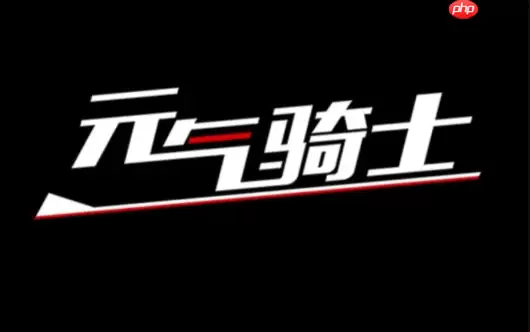 元气骑士官网入口地址_元气骑士官方网站网址