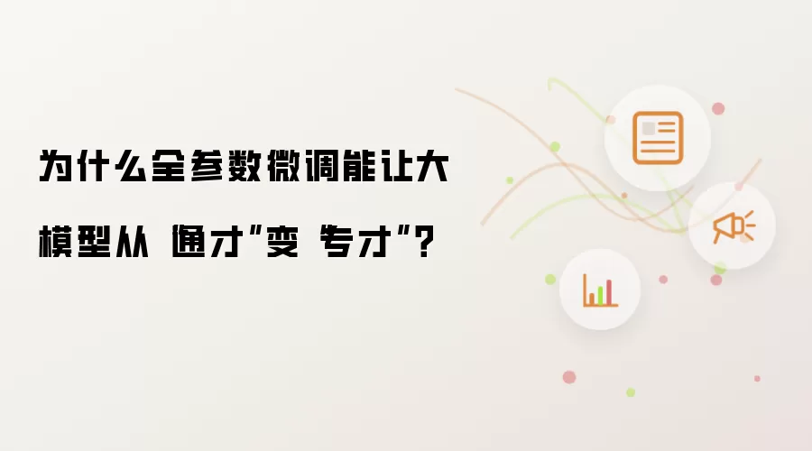 为什么全参数微调能让大模型从“通才”变“专才”？