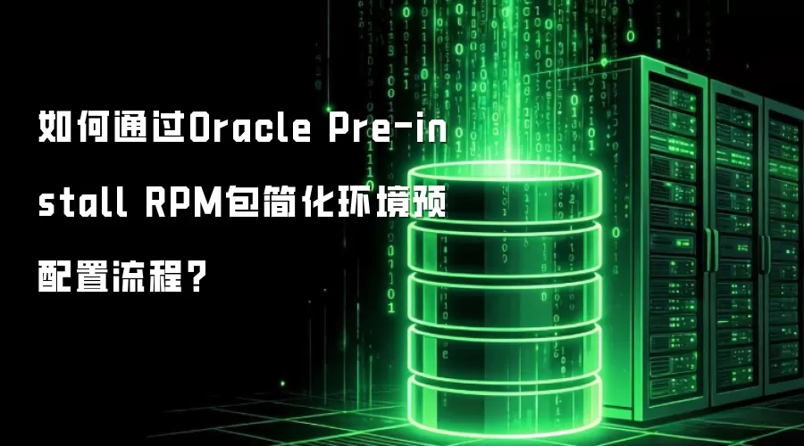 如何通过Oracle Pre-install RPM包简化环境预配置流程？
