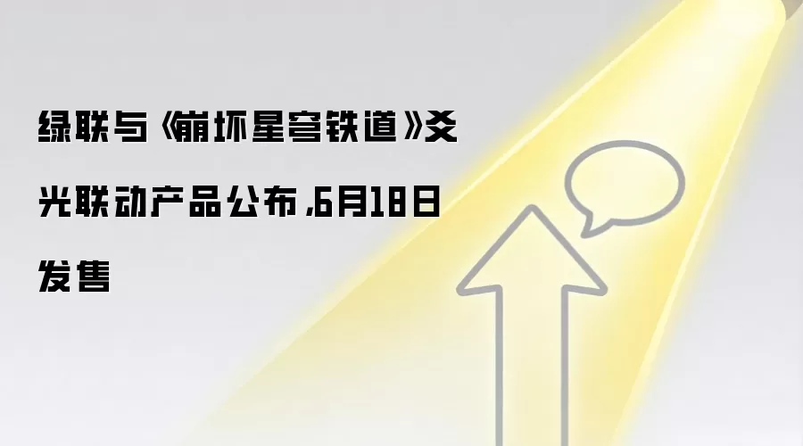 绿联与《崩坏星穹铁道》爻光联动产品公布，6月18日发售