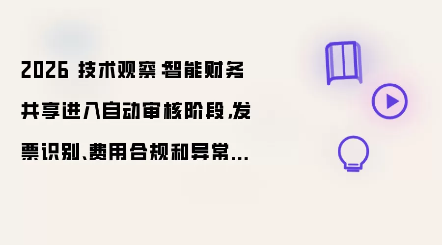 2026 技术观察:智能财务共享进入自动审核阶段,发片识别、费用合规和异常报销成为新重点