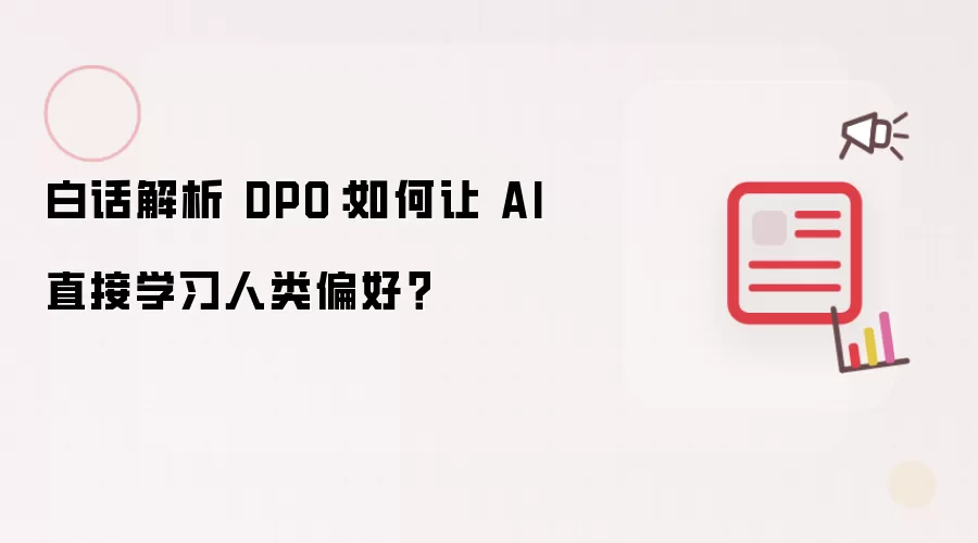 白话解析 DPO：如何让 AI 直接学习人类偏好？