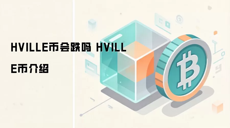 HVILLE币会跌吗 HVILLE币介绍
